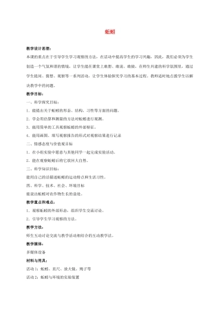 三年级科学上册 蚯蚓 4教案 冀教版