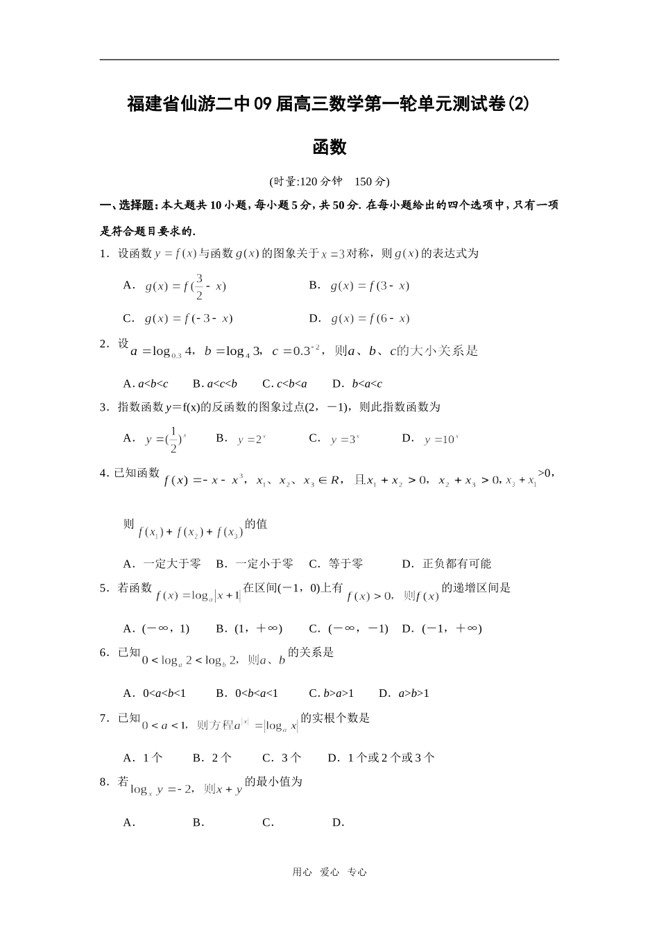 福建省仙游二中09届高三数学第一轮单元测试卷(2)函数_第1页