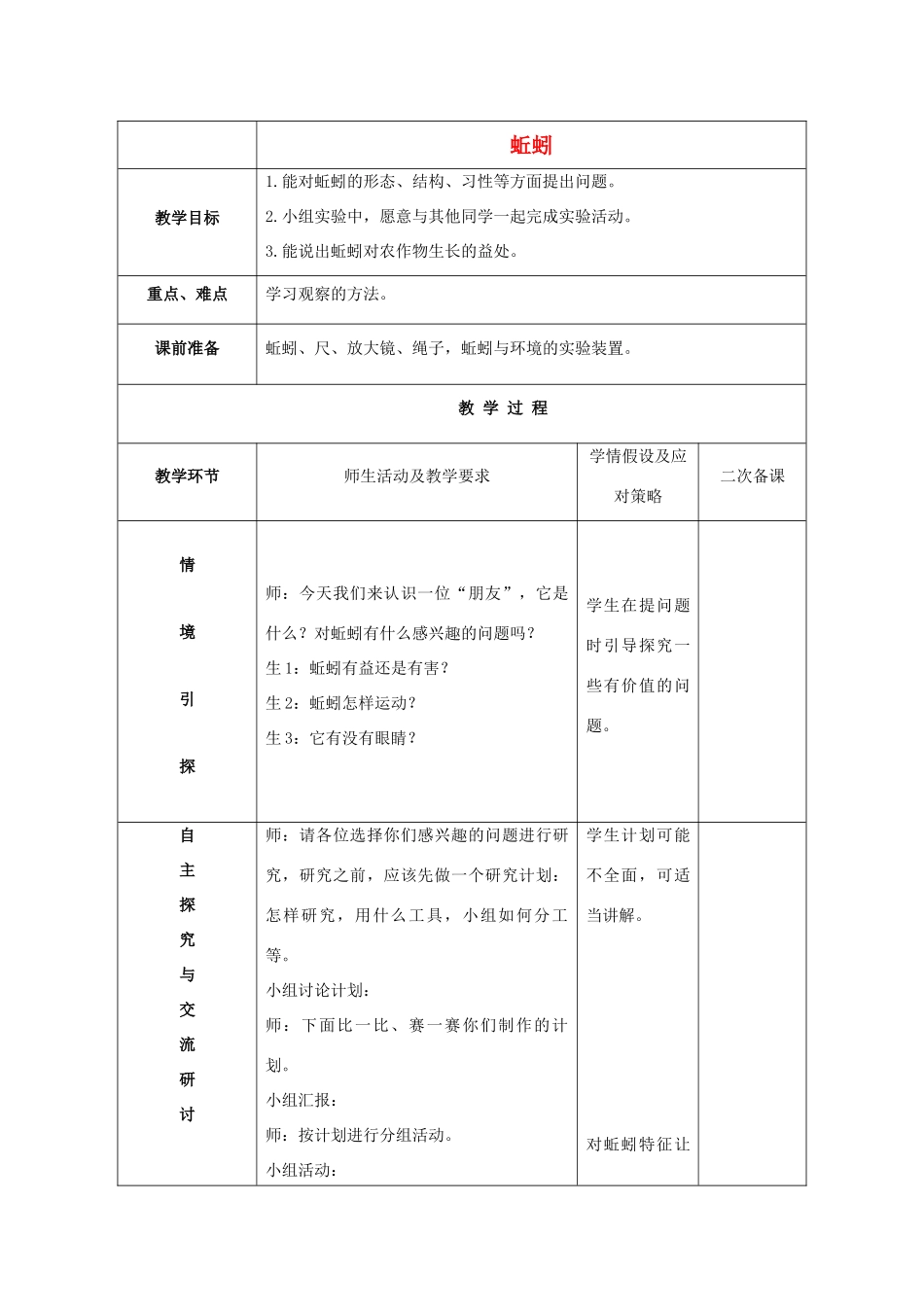 三年级科学上册 蚯蚓教案 冀教版_第1页