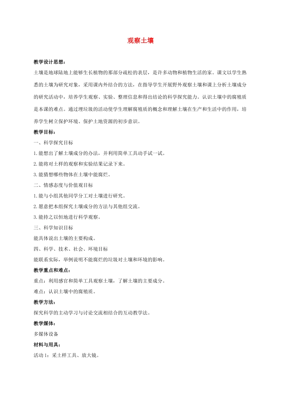 三年级科学上册 观察土壤 4教案 冀教版_第1页