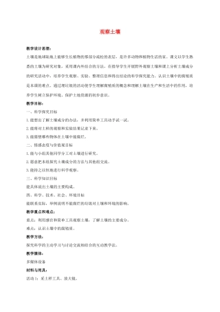 三年级科学上册 观察土壤 4教案 冀教版