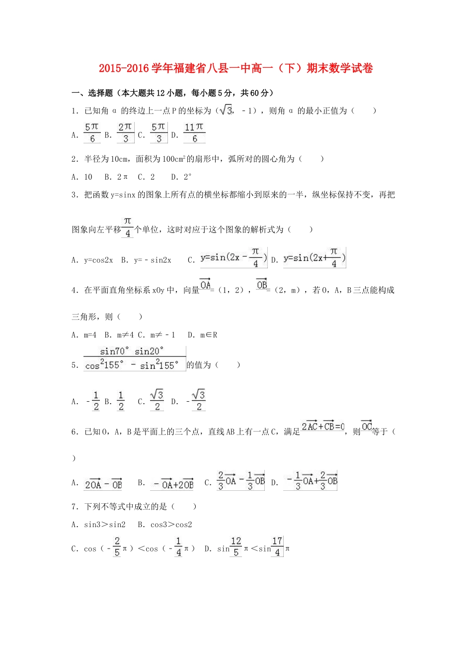 福建省八县一中高一数学下学期期末试卷（含解析）-人教版高一全册数学试题_第1页