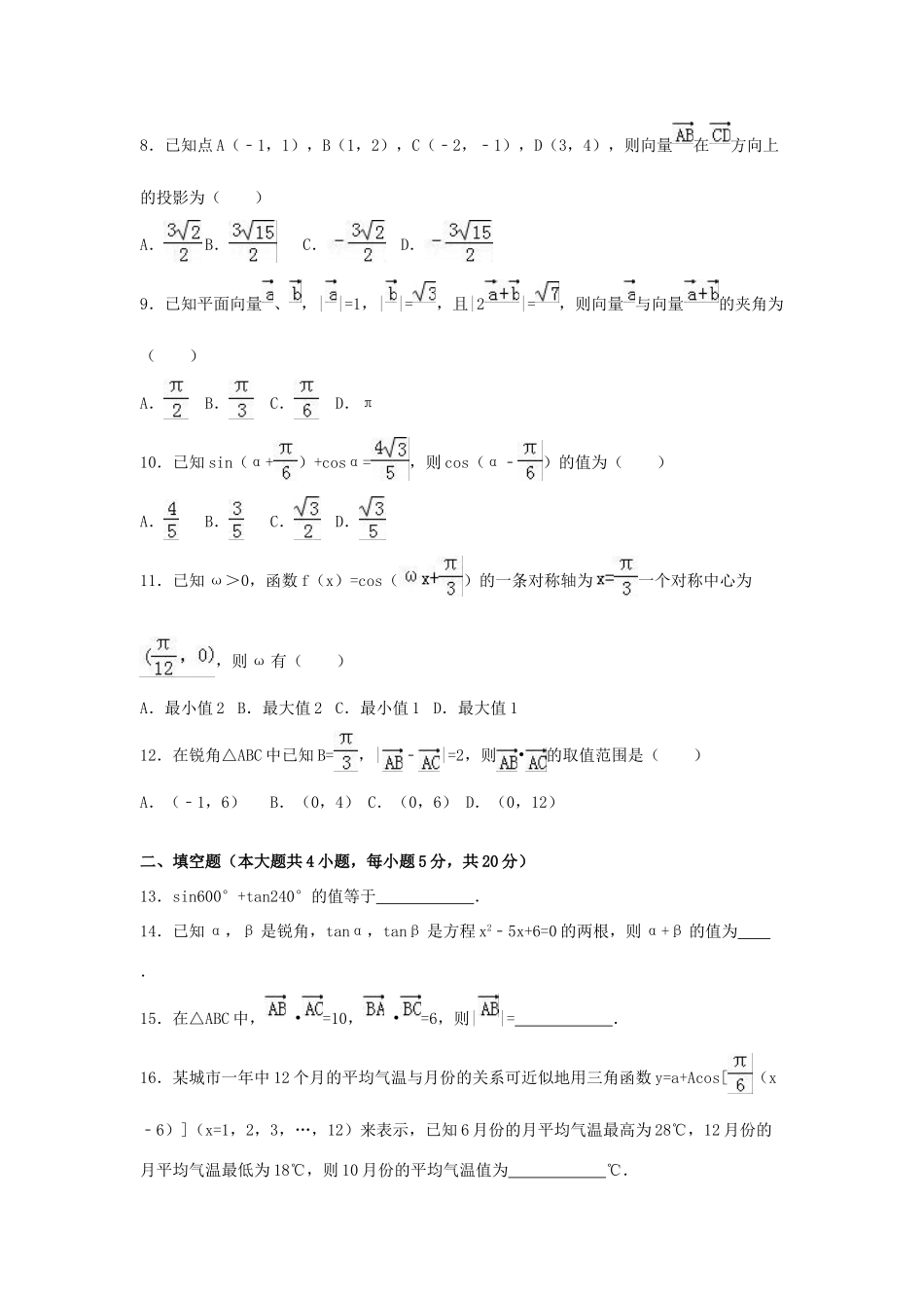 福建省八县一中高一数学下学期期末试卷（含解析）-人教版高一全册数学试题_第2页