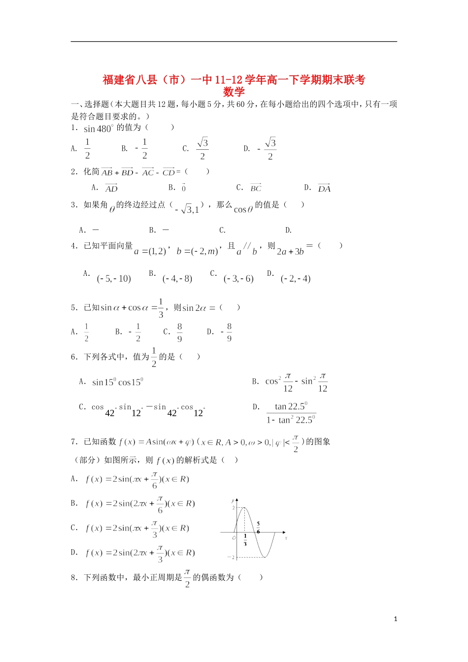 福建省八县（市）一中11-12学年高一数学下学期期末联考试题新人教A版【会员独享】_第1页