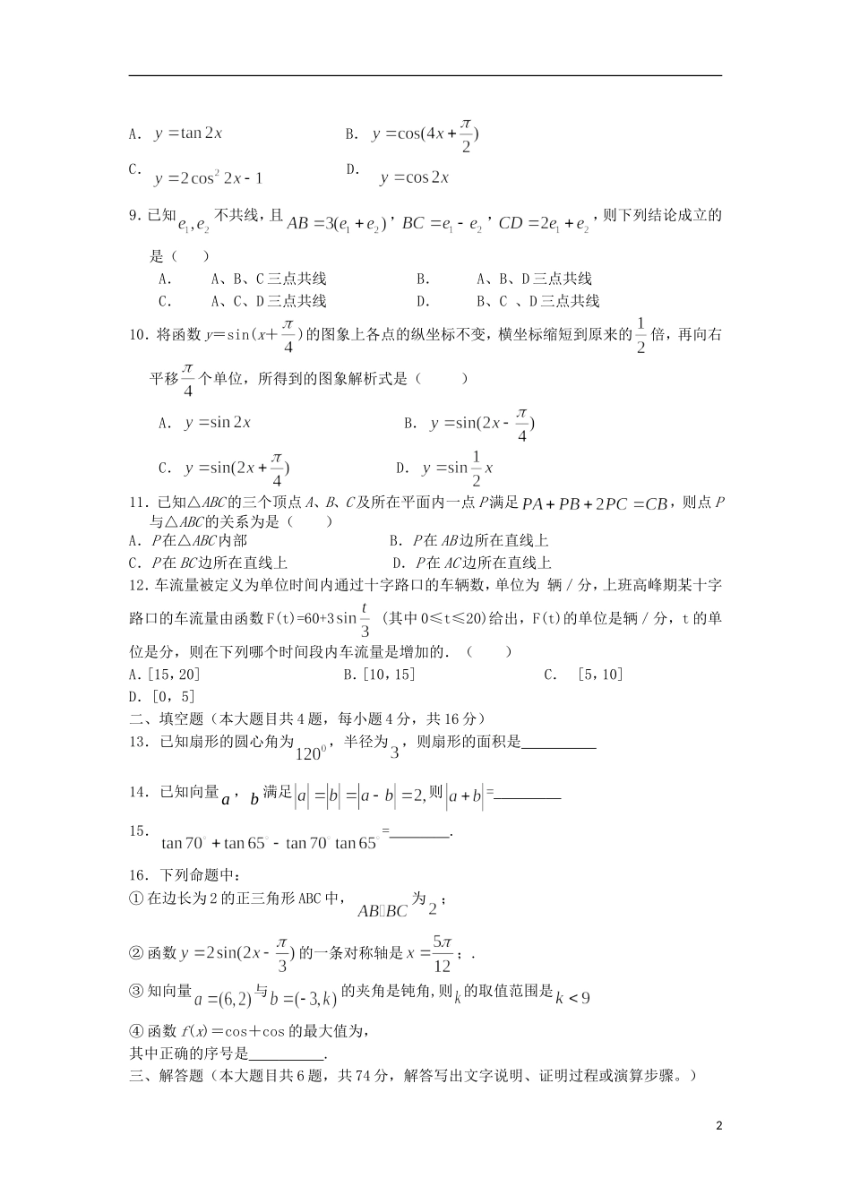 福建省八县（市）一中11-12学年高一数学下学期期末联考试题新人教A版【会员独享】_第2页