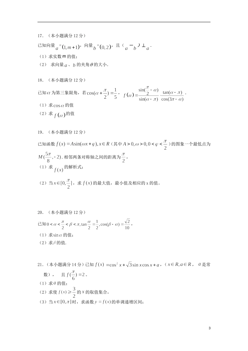 福建省八县（市）一中11-12学年高一数学下学期期末联考试题新人教A版【会员独享】_第3页