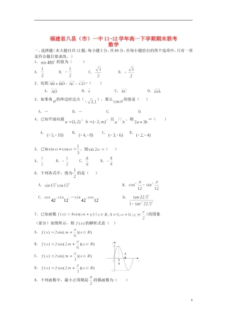 福建省八县（市）一中11-12学年高一数学下学期期末联考试题新人教A版【会员独享】