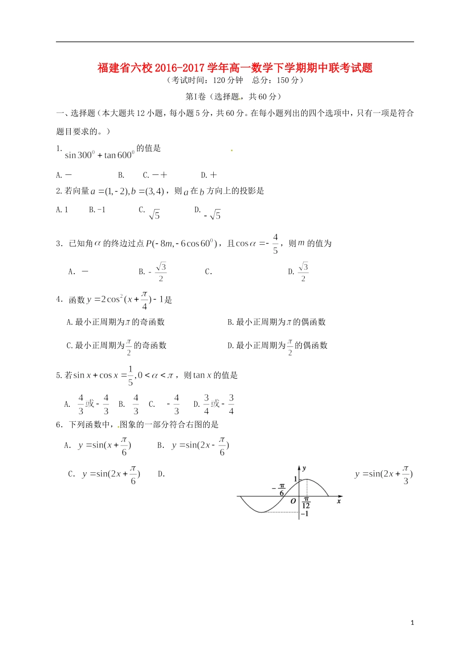 福建省六校高一数学下学期期中联考试题-人教版高一全册数学试题_第1页