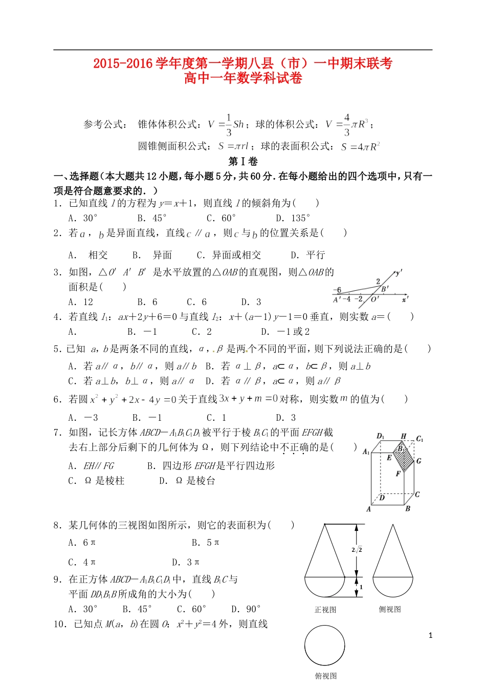 福建省八县一中高一数学上学期期末考试试题-人教版高一全册数学试题_第1页