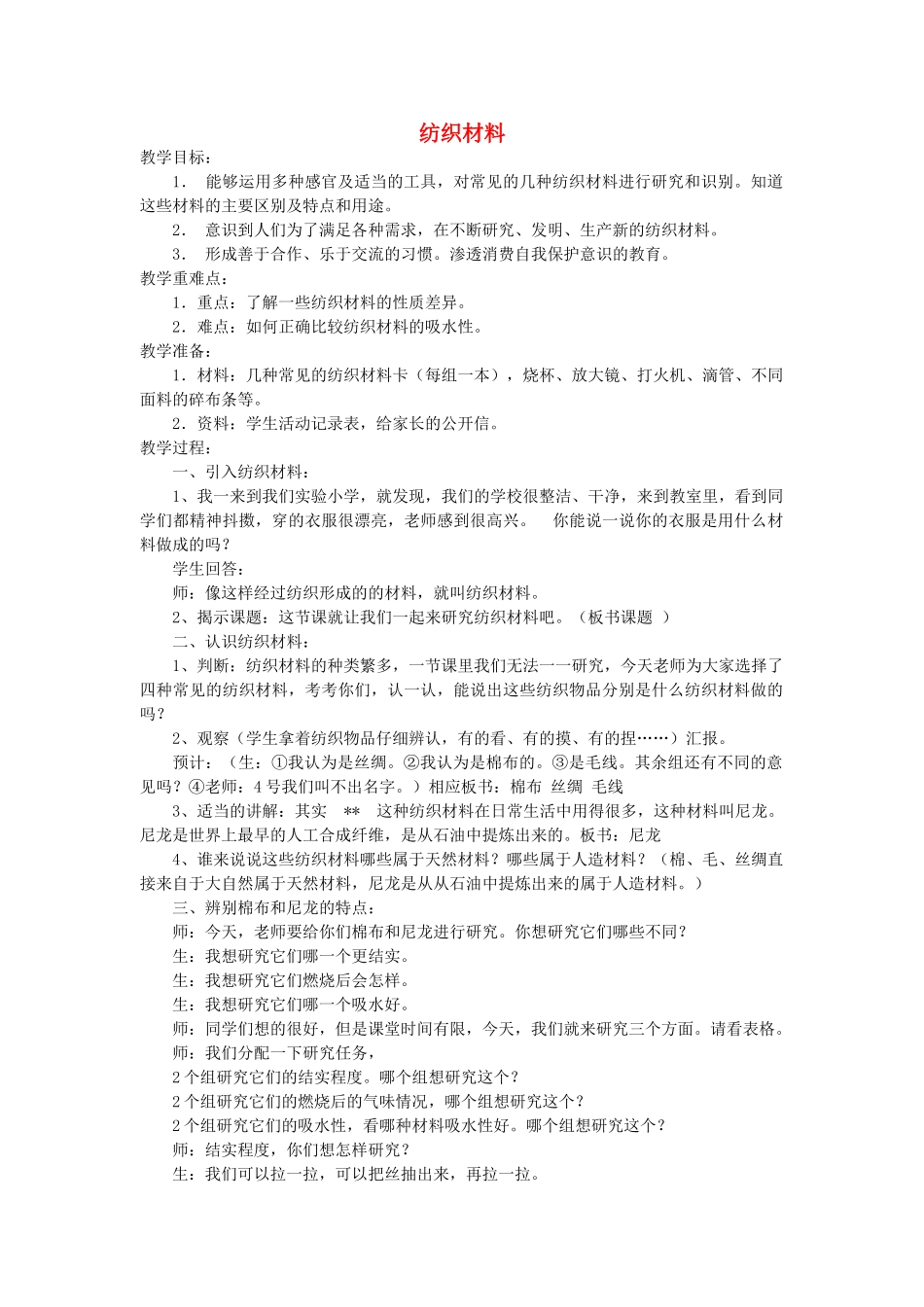 三年级科学上册 纺织材料教案 苏教版_第1页