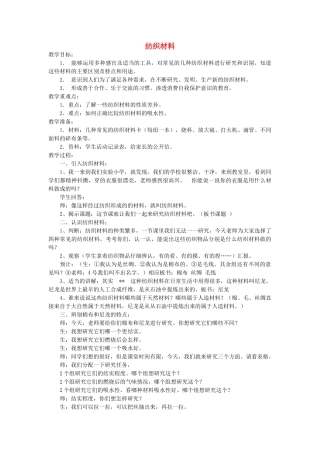 三年级科学上册 纺织材料教案 苏教版