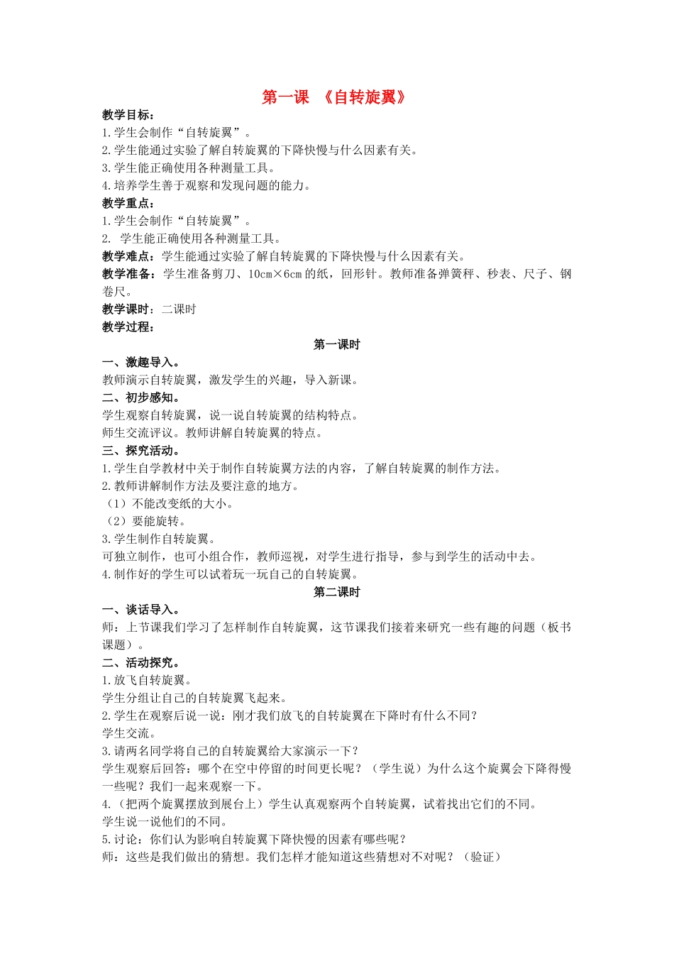 三年级科学上册 自转旋翼教案 大象版_第1页
