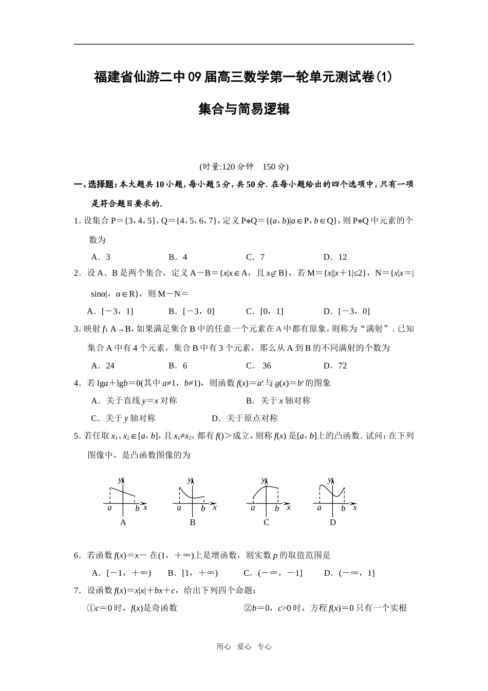 福建省仙游二中09届高三数学第一轮单元测试卷(1)集合与简易逻辑_第1页