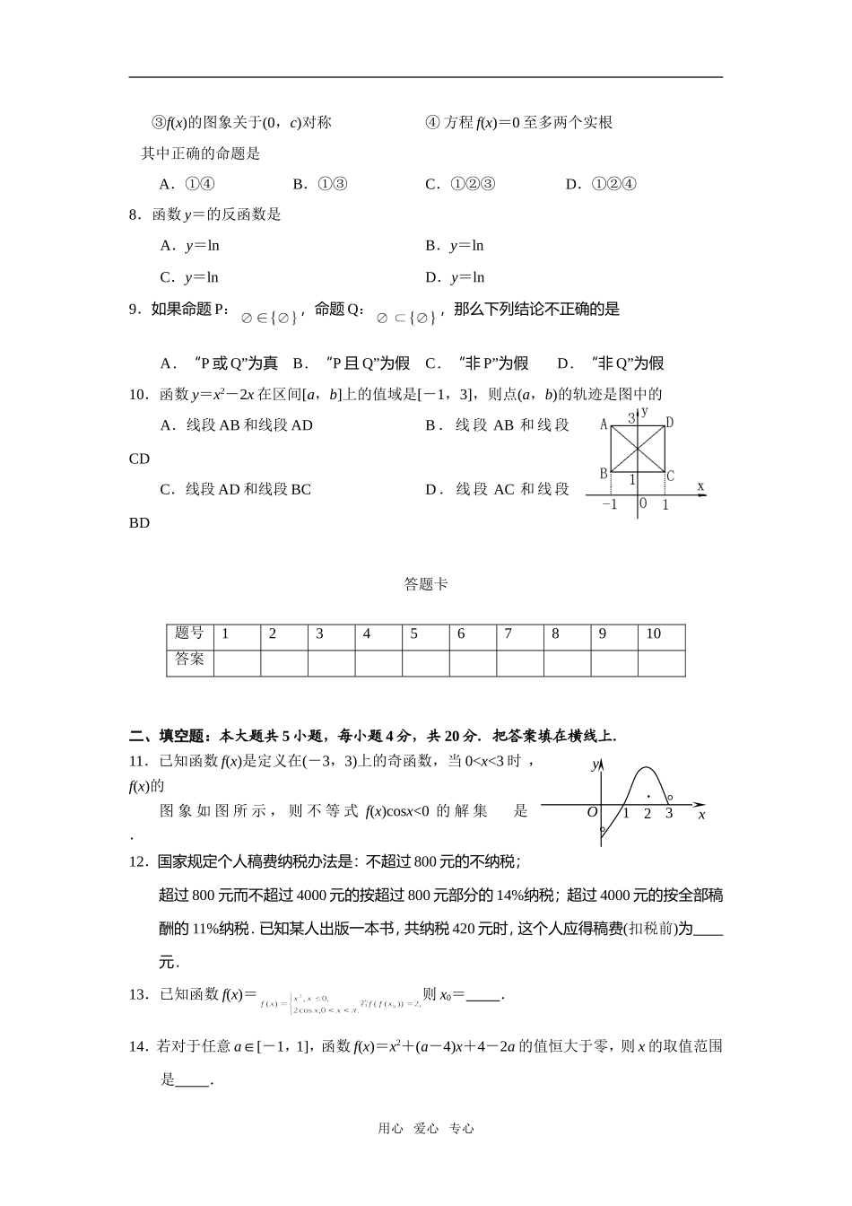 福建省仙游二中09届高三数学第一轮单元测试卷(1)集合与简易逻辑_第2页