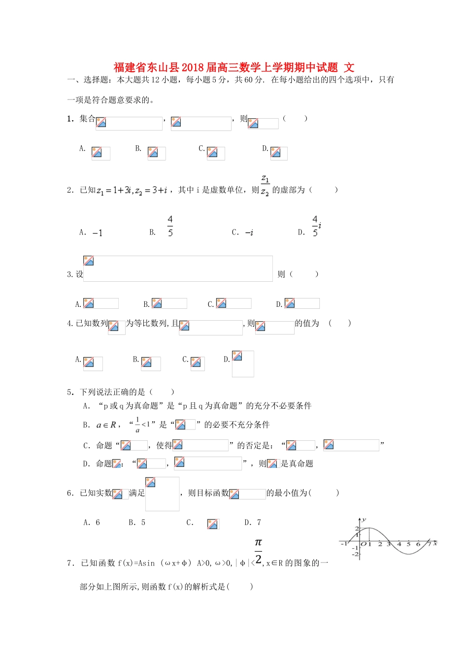 福建省东山县高三数学上学期期中试题 文-人教版高三全册数学试题_第1页