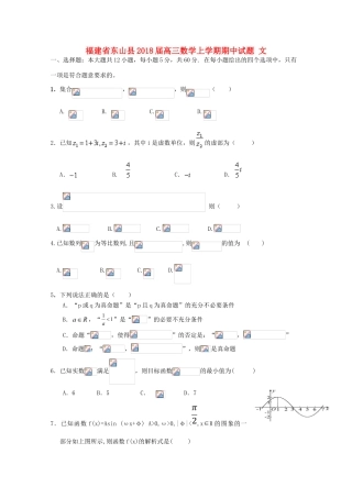 福建省东山县高三数学上学期期中试题 文-人教版高三全册数学试题