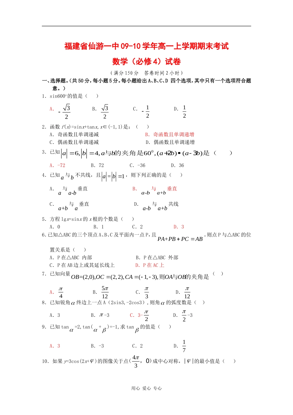 福建省仙游一中09-10学年高一数学上学期期末考试 新人教版【会员独享】_第1页