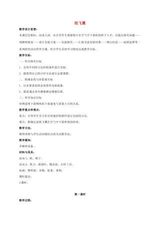 三年级科学上册 纸飞翼 3教案 冀教版