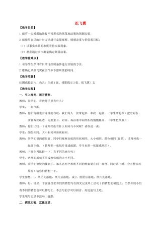三年级科学上册 纸飞翼教案 冀教版