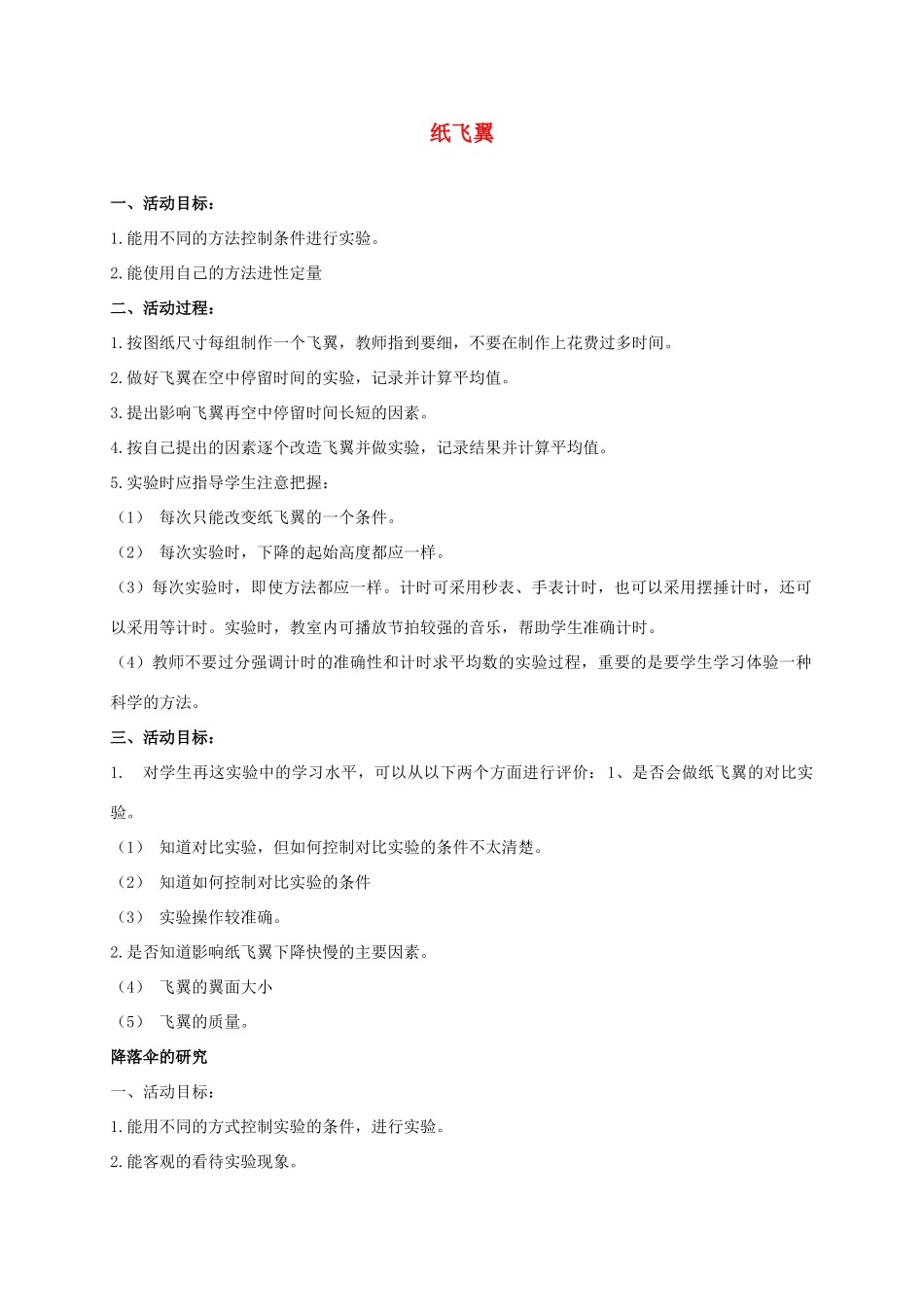 三年级科学上册 纸飞翼 2教案 冀教版_第1页