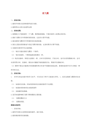 三年级科学上册 纸飞翼 2教案 冀教版