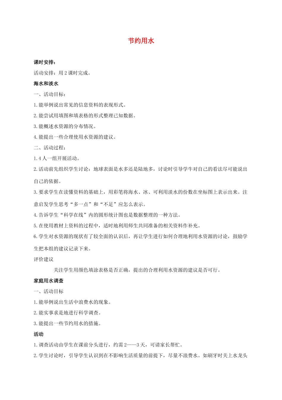 三年级科学上册 节约用水 2教案 冀教版_第1页