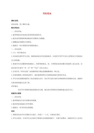 三年级科学上册 节约用水 2教案 冀教版
