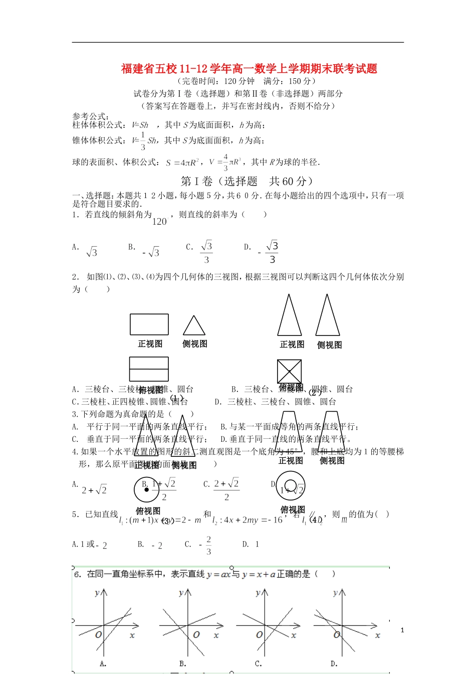 福建省五校11-12学年高一数学上学期期末联考试题_第1页