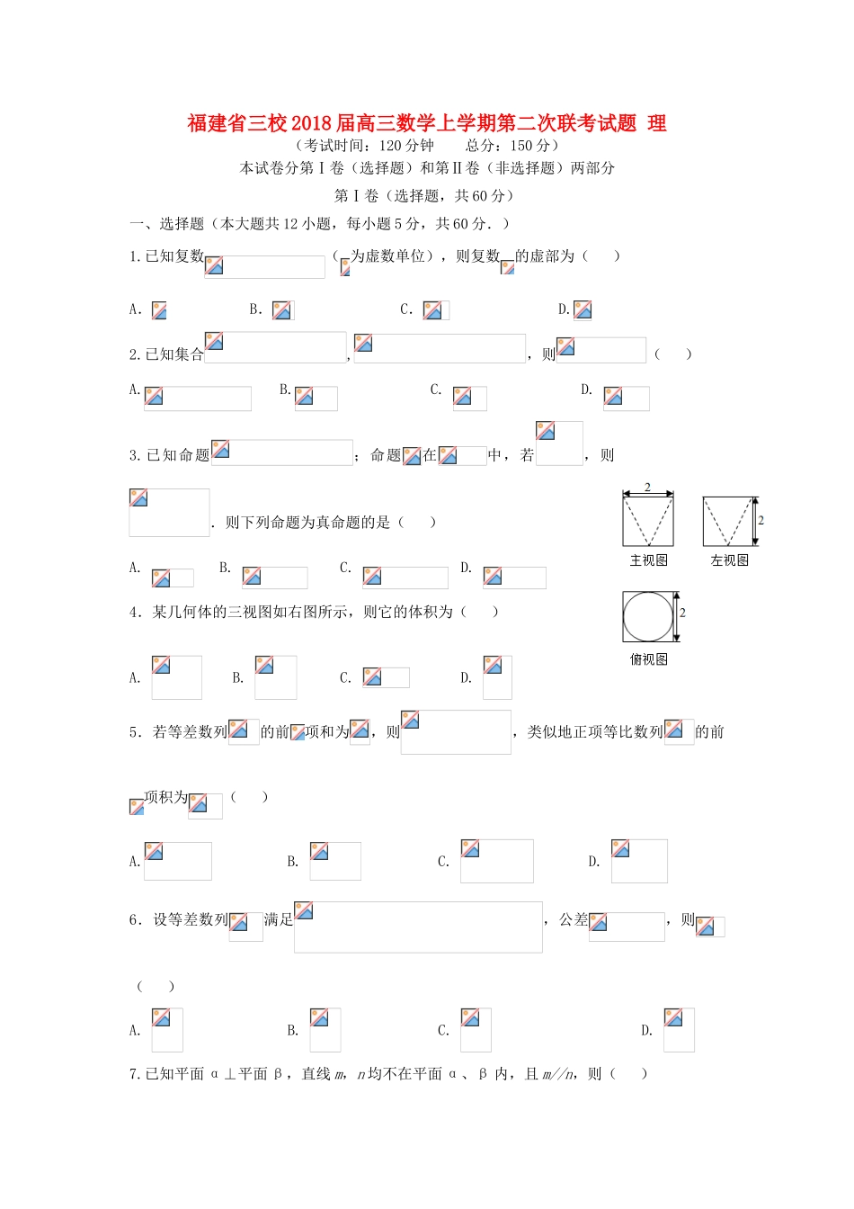 福建省三校高三数学上学期第二次联考试题 理-人教版高三全册数学试题_第1页