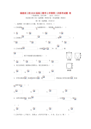 福建省三校高三数学上学期第二次联考试题 理-人教版高三全册数学试题