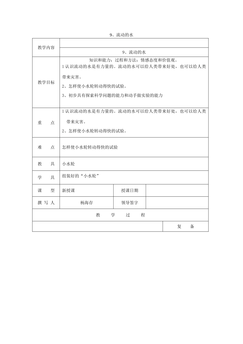 三年级科学上册 第四单元《人与水》9 流动的水教案 首师大版-首师大版小学三年级上册自然科学教案_第1页