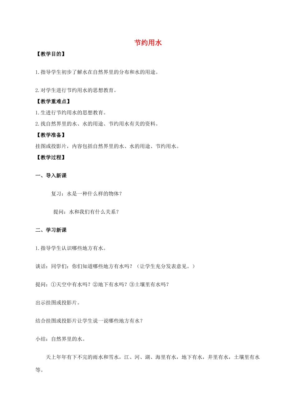 三年级科学上册 节约用水教案 冀教版_第1页