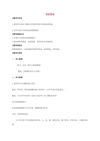 三年级科学上册 节约用水教案 冀教版