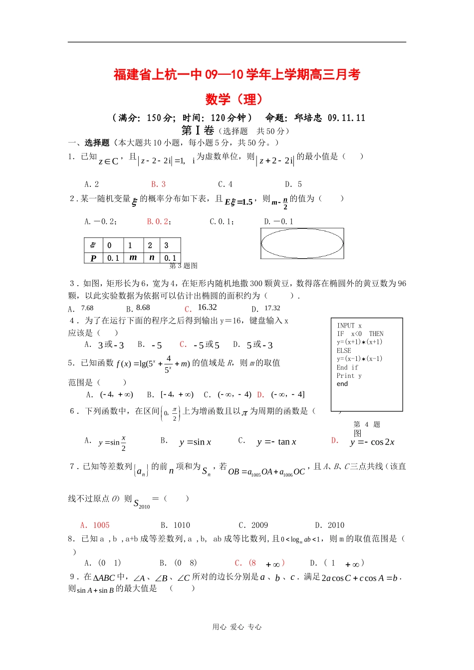 福建省上杭一中09—10学年上学期高三数学月考试题（理） 新人教版_第1页