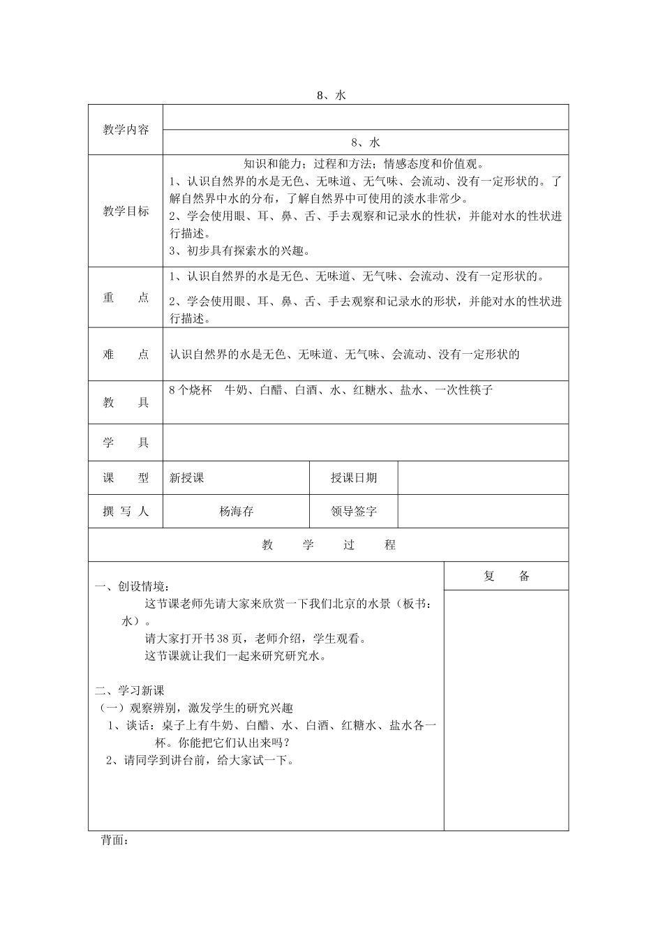 三年级科学上册 第四单元《人与水》8 水教案 首师大版-首师大版小学三年级上册自然科学教案_第1页