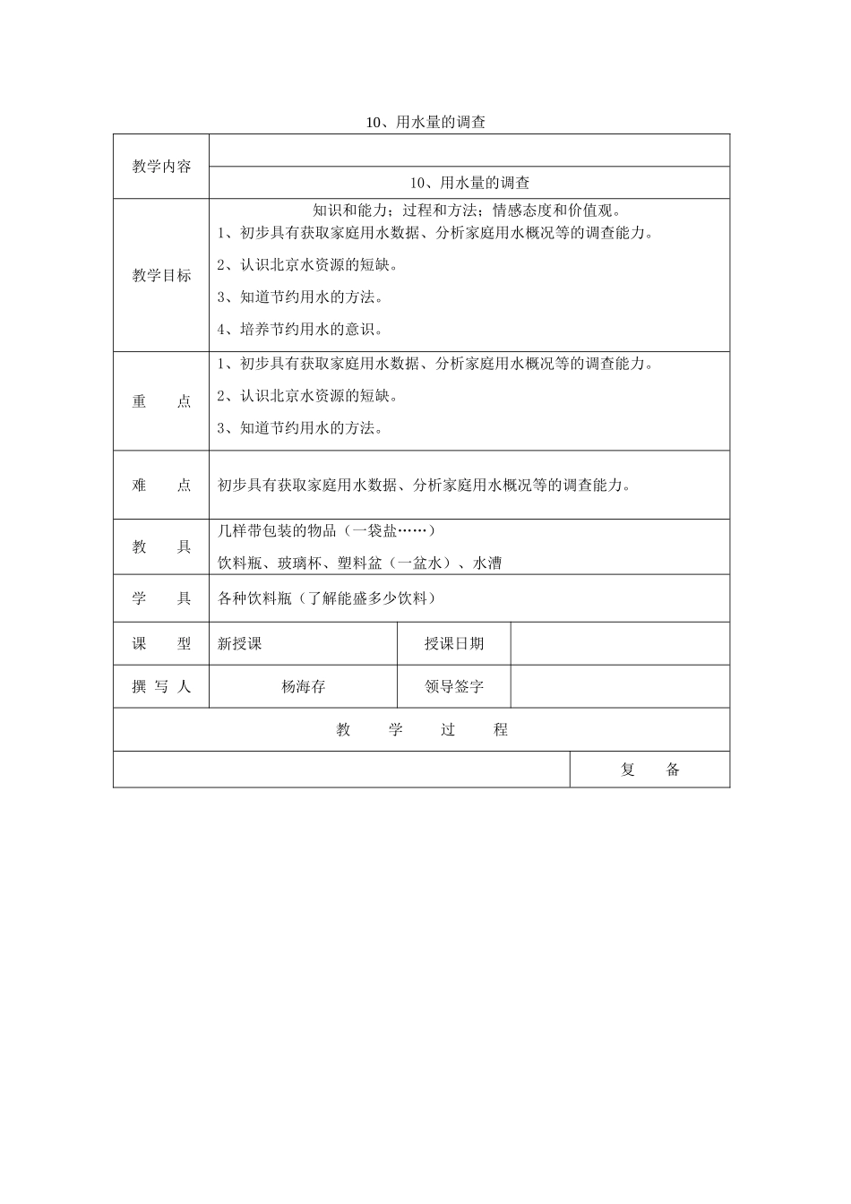 三年级科学上册 第四单元《人与水》10 用水量的调查教案 首师大版-首师大版小学三年级上册自然科学教案_第1页
