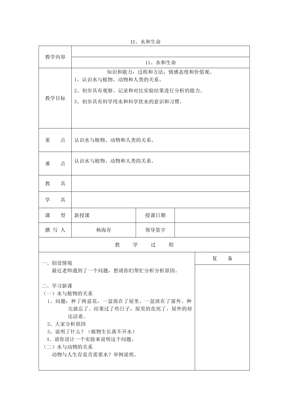 三年级科学上册 第四单元《人与水》11 水和生命教案 首师大版-首师大版小学三年级上册自然科学教案_第1页