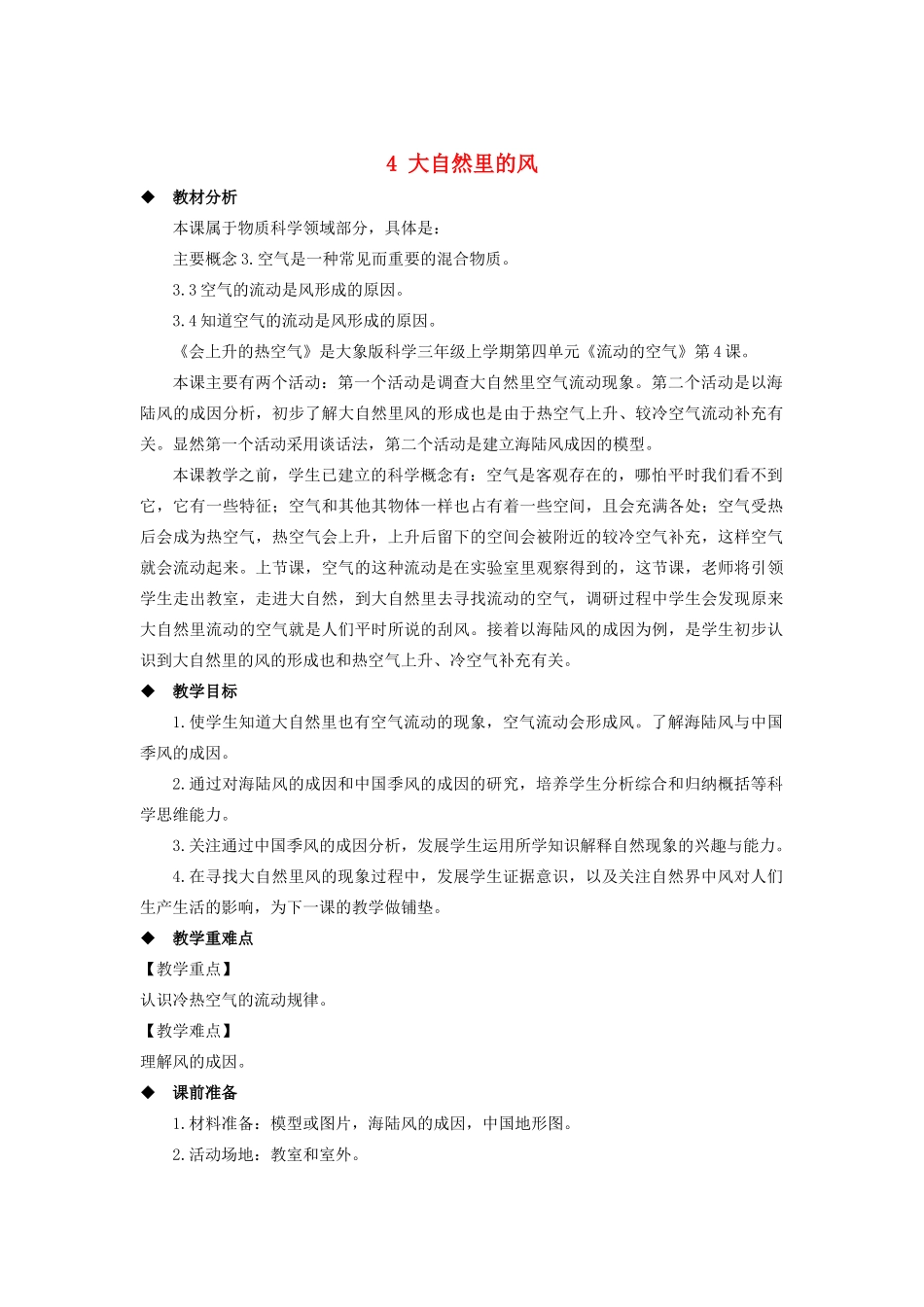 三年级科学上册 第四单元 流动的空气 4 大自然里的风教案 大象版-大象版小学三年级上册自然科学教案_第1页