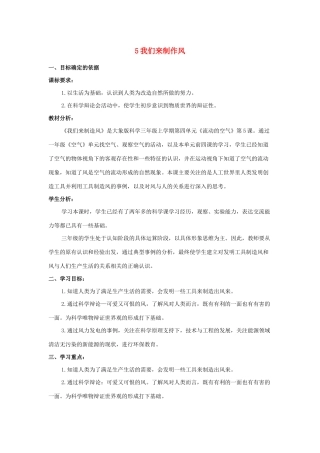三年级科学上册 第四单元 流动的空气 5 我们来制造风教学设计 大象版-大象版小学三年级上册自然科学教案