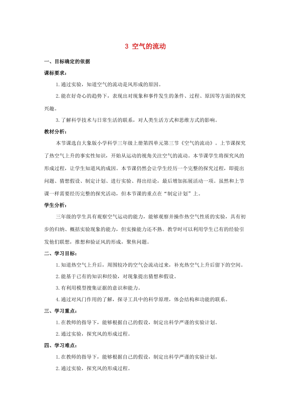 三年级科学上册 第四单元 流动的空气 3 空气的流动教学设计 大象版-大象版小学三年级上册自然科学教案_第1页