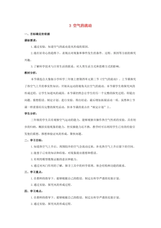 三年级科学上册 第四单元 流动的空气 3 空气的流动教学设计 大象版-大象版小学三年级上册自然科学教案