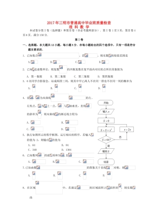 福建省三明市高三数学下学期5月质量检查试题 理-人教版高三全册数学试题