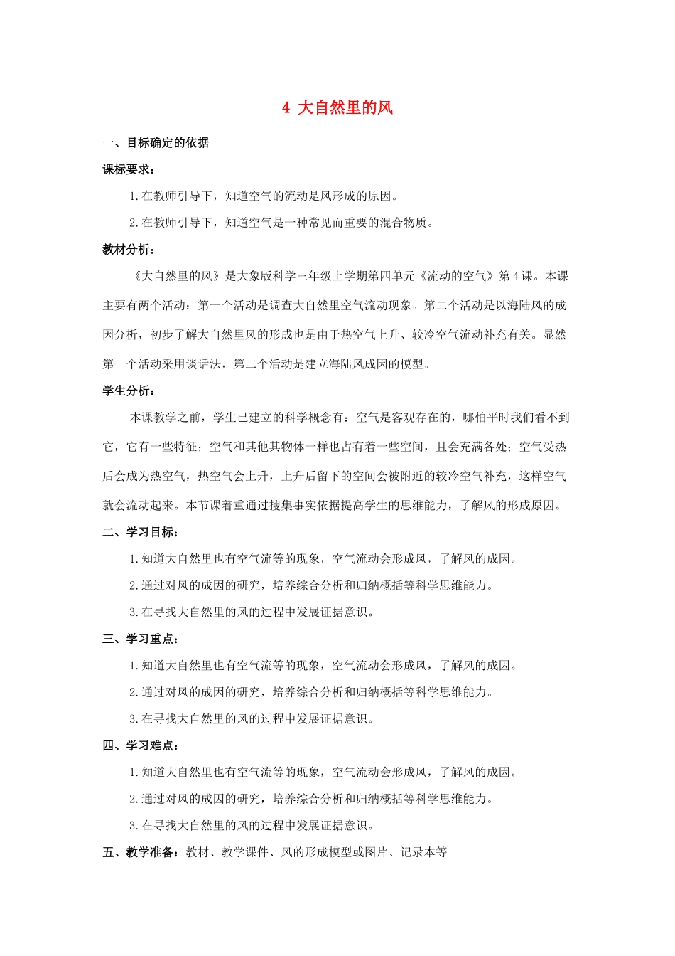三年级科学上册 第四单元 流动的空气 4 大自然里的风教学设计 大象版-大象版小学三年级上册自然科学教案_第1页