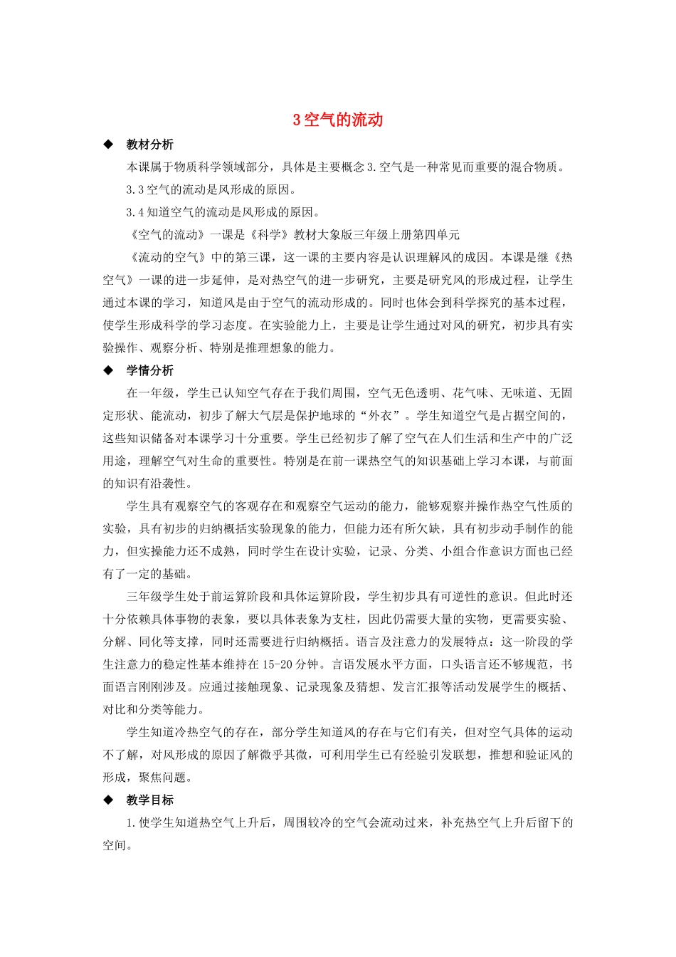 三年级科学上册 第四单元 流动的空气 3 空气的流动教案 大象版-大象版小学三年级上册自然科学教案_第1页