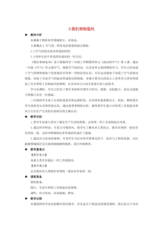 三年级科学上册 第四单元 流动的空气 5 我们来制造风教案 大象版-大象版小学三年级上册自然科学教案