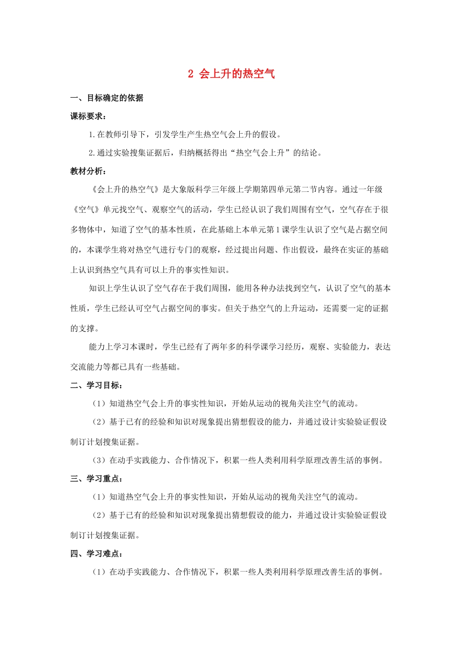三年级科学上册 第四单元 流动的空气 2 会上升的热空气教学设计 大象版-大象版小学三年级上册自然科学教案_第1页