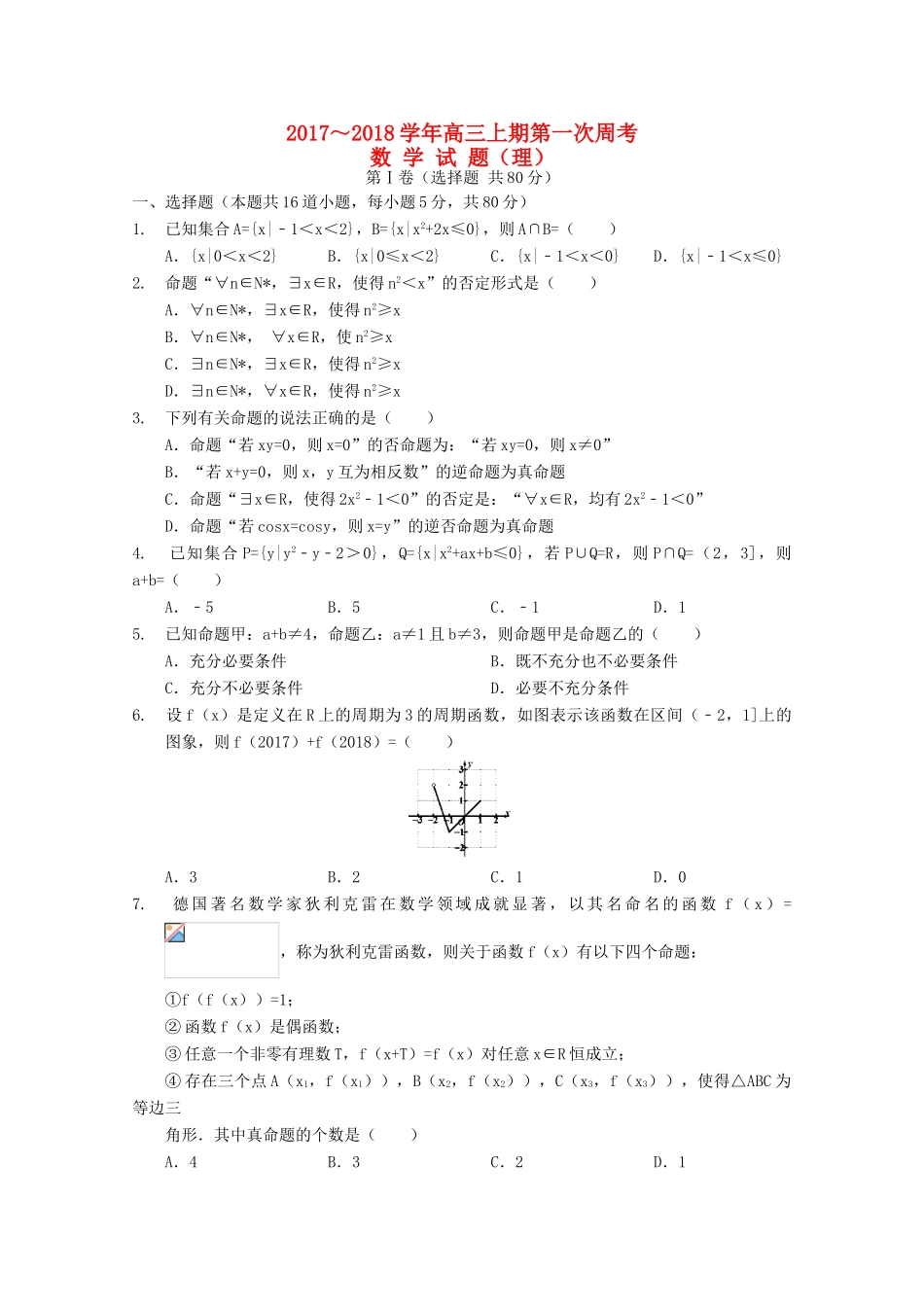 福建省三明市高三数学上学期第一次周考试题 理-人教版高三全册数学试题_第1页