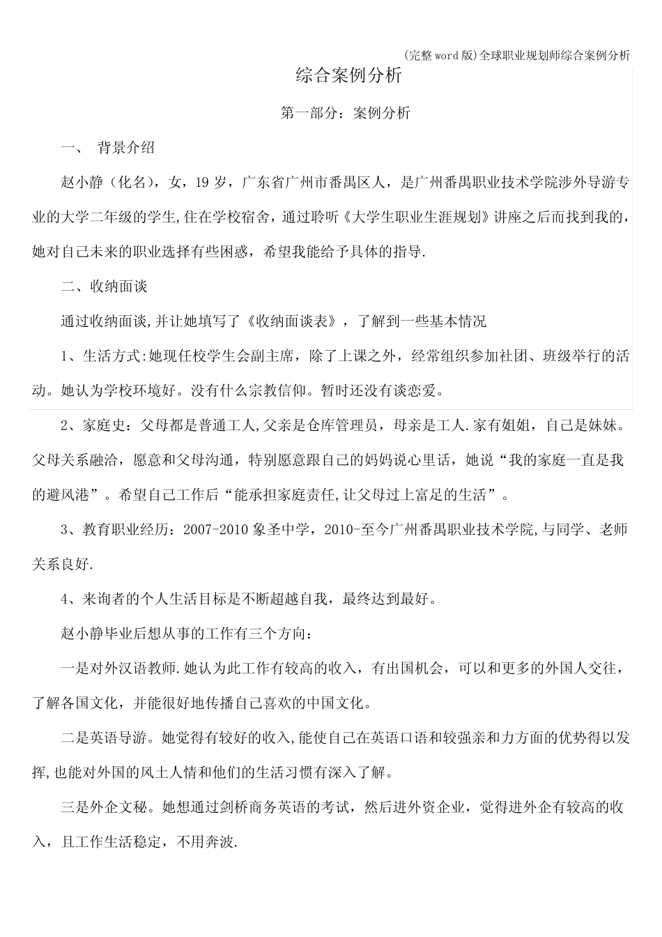 (完整)全球职业规划师综合案例分析 _第1页