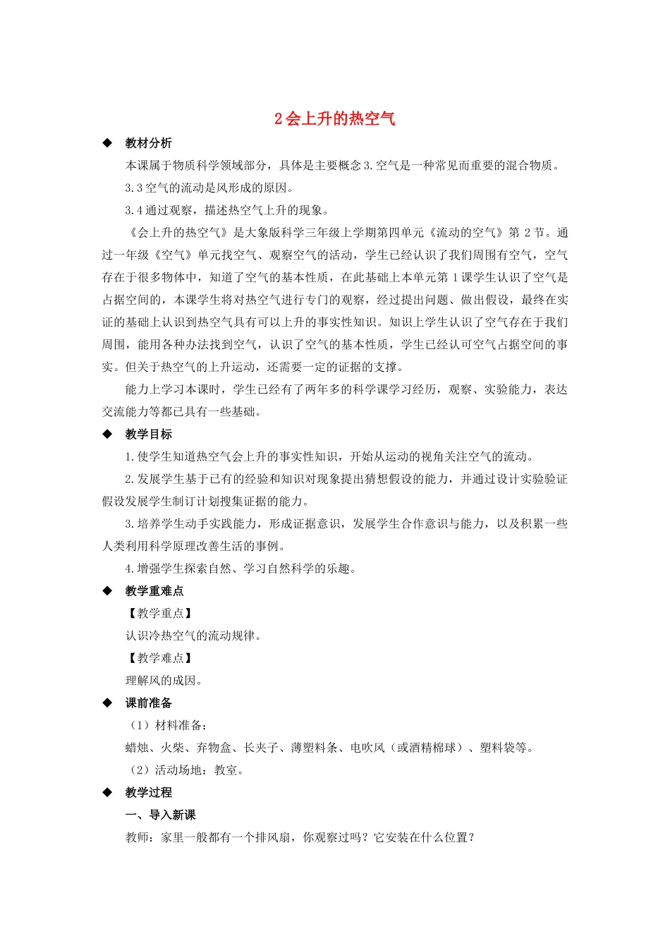 三年级科学上册 第四单元 流动的空气 2 会上升的热空气教案 大象版-大象版小学三年级上册自然科学教案_第1页