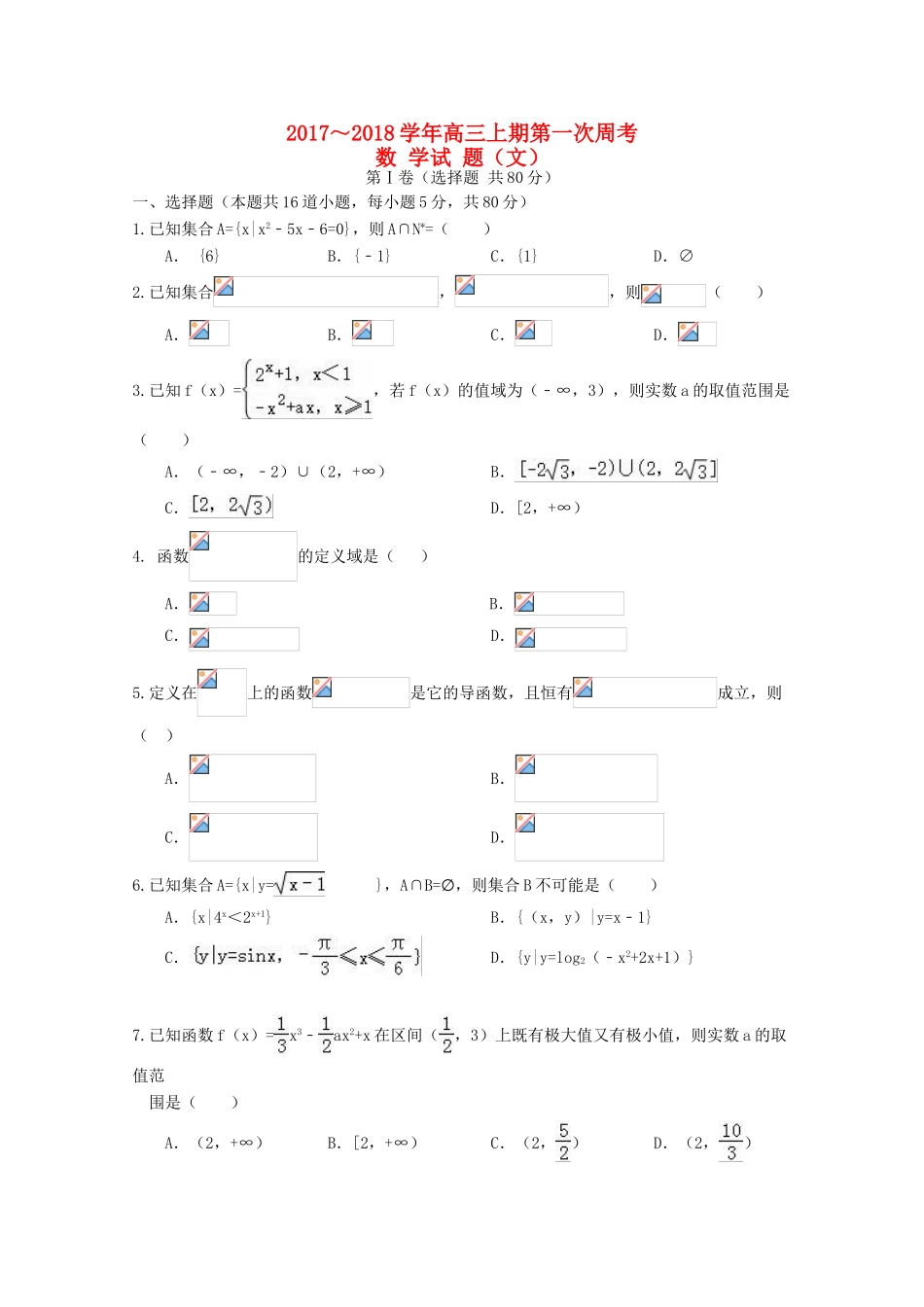 福建省三明市高三数学上学期第一次周考试题 文-人教版高三全册数学试题_第1页